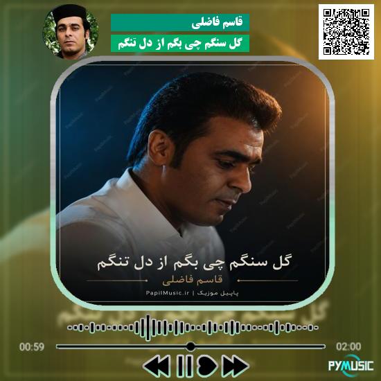 دانلود آهنگ گل سنگم چی بگم از دل تنگم قاسم فاضلی